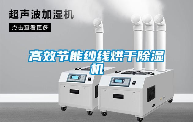 高效节能纱线烘干麻豆视频黄网站
