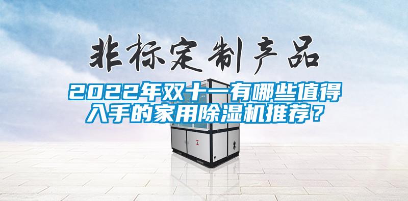 2022年双十一有哪些值得入手的家用麻豆视频黄网站推荐？