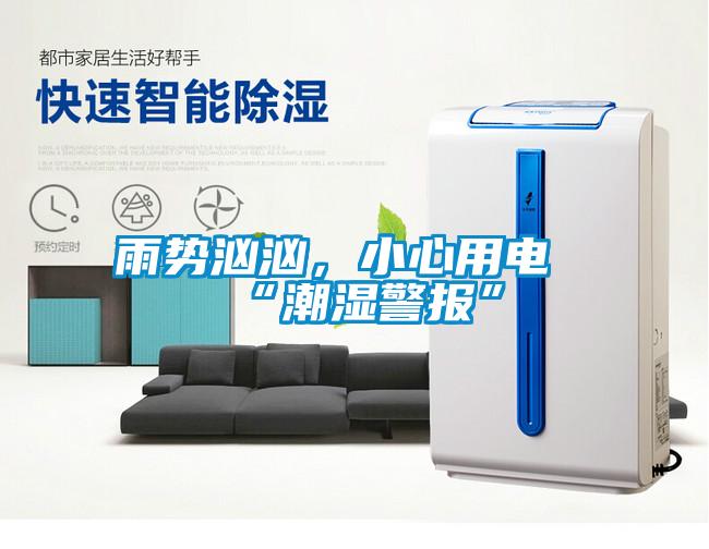 雨势汹汹，小心用电“潮湿警报”