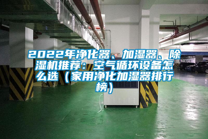 2022年净化器、加湿器、麻豆视频黄网站推荐：空气循环设备怎么选（家用净化加湿器排行榜）