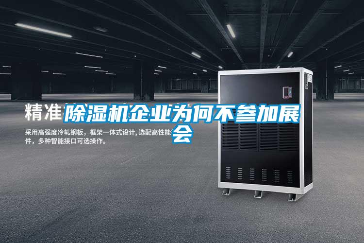 麻豆视频黄网站企业为何不参加展会