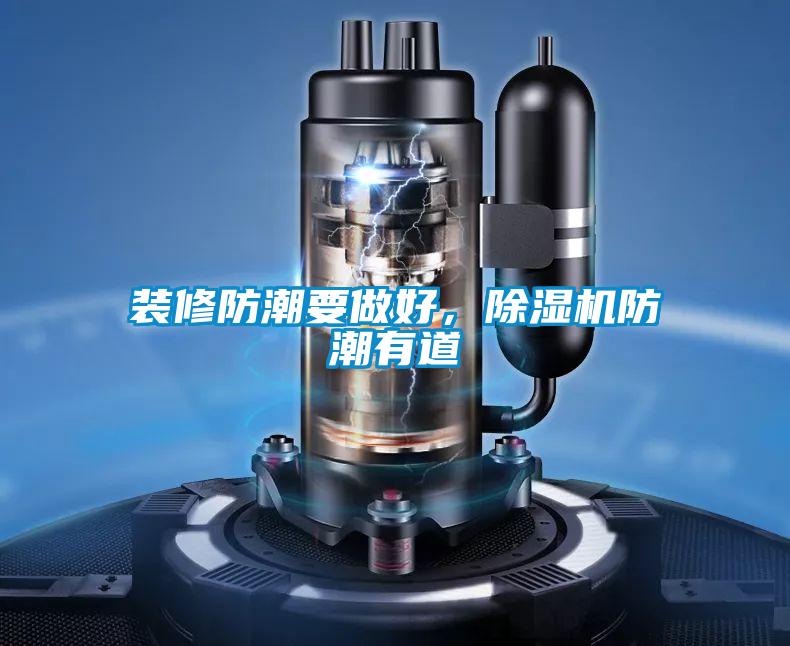 装修防潮要做好，麻豆视频黄网站防潮有道
