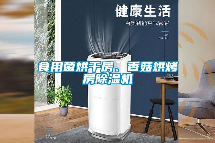 食用菌烘干房、香菇烘烤房麻豆视频黄网站