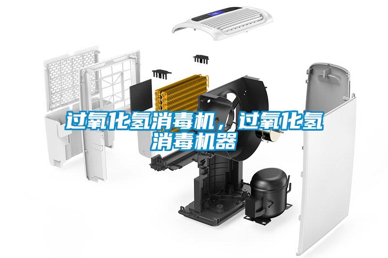 过氧化氢消毒机，过氧化氢消毒机器