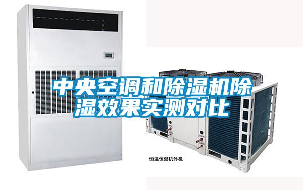 中央空调和麻豆视频黄网站除湿效果实测对比
