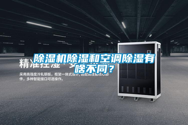 麻豆视频黄网站除湿和空调除湿有啥不同？