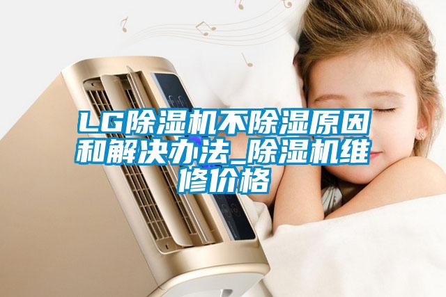 LG麻豆视频黄网站不除湿原因和解决办法_麻豆视频黄网站维修价格