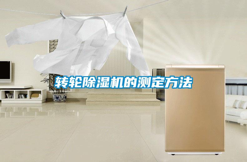 转轮麻豆视频黄网站的测定方法