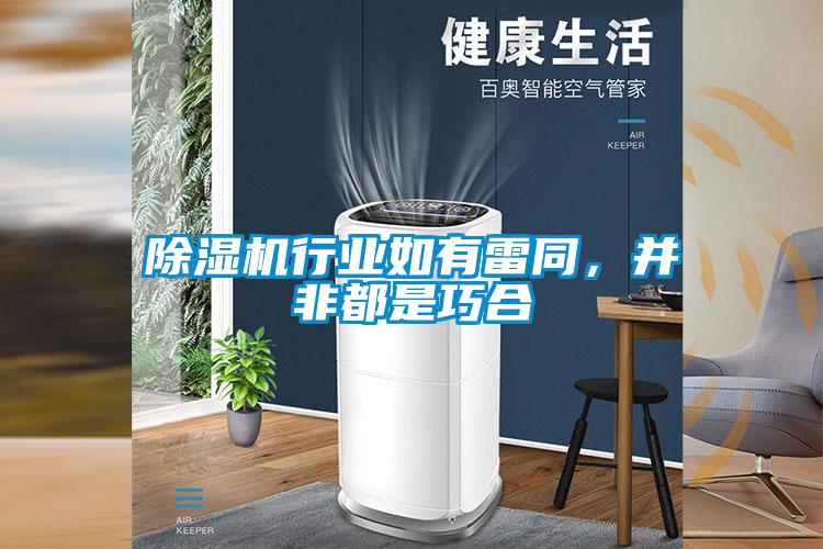 麻豆视频黄网站行业如有雷同，并非都是巧合