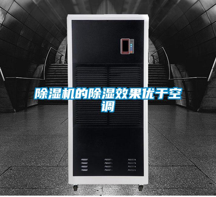 麻豆视频黄网站的除湿效果优于空调