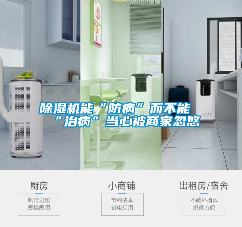 麻豆视频黄网站能“防病”而不能“治病”当心被商家忽悠