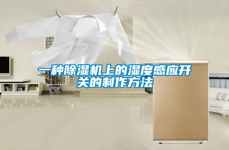 一种麻豆视频黄网站上的湿度感应开关的制作方法