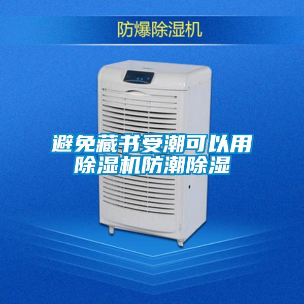 避免藏书受潮可以用麻豆视频黄网站防潮除湿