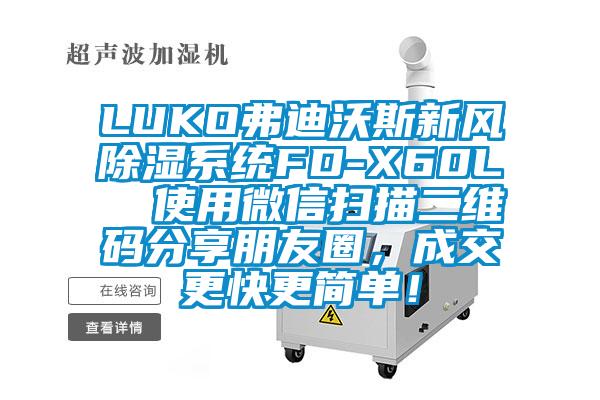 LUKO弗迪沃斯新风除湿系统FD-X60L  使用微信扫描二维码分享朋友圈，成交更快更简单！