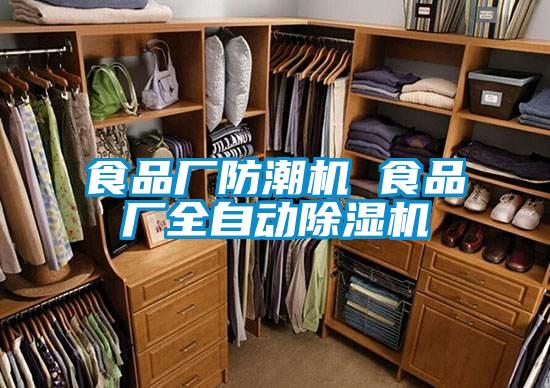 食品厂防潮机 食品厂全自动麻豆视频黄网站