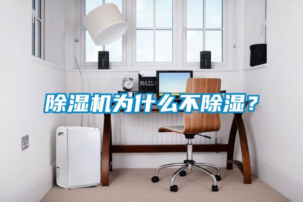 麻豆视频黄网站为什么不除湿？