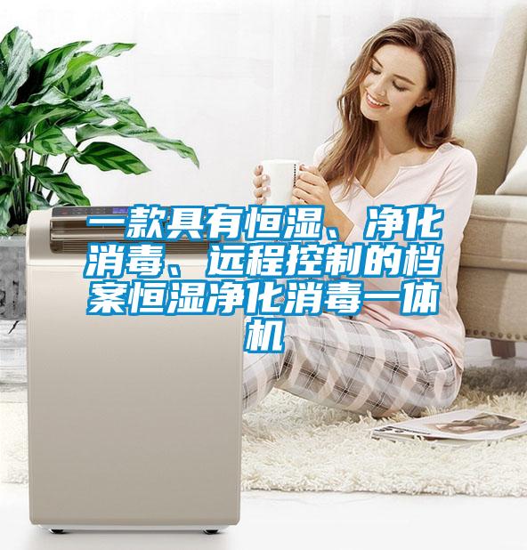 一款具有恒湿、净化消毒、远程控制的档案恒湿净化消毒一体机