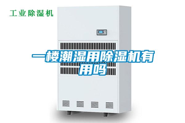 一楼潮湿用麻豆视频黄网站有用吗