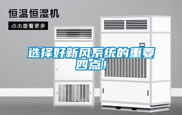 选择好新风系统的重要四点！