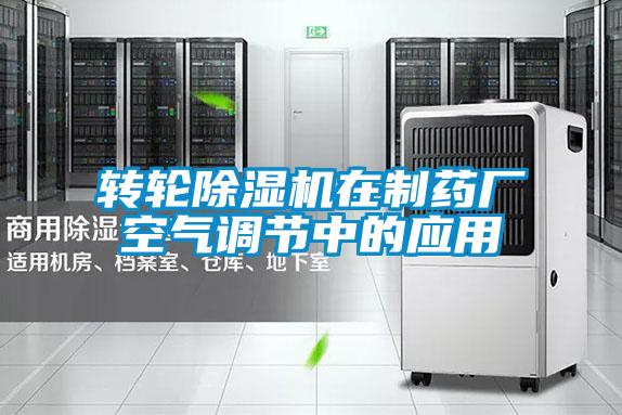转轮麻豆视频黄网站在制药厂空气调节中的应用