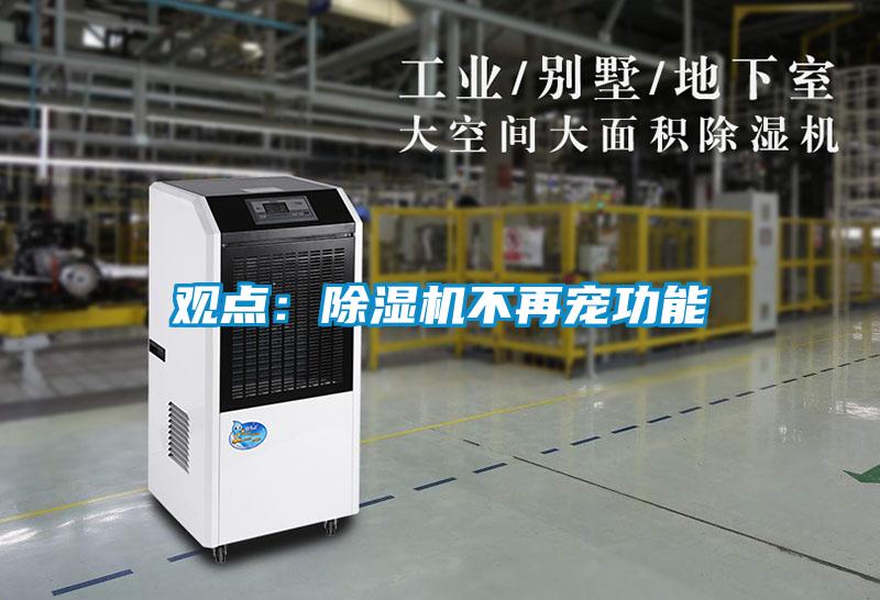观点：麻豆视频黄网站不再宠功能