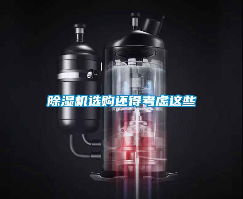 麻豆视频黄网站选购还得考虑这些