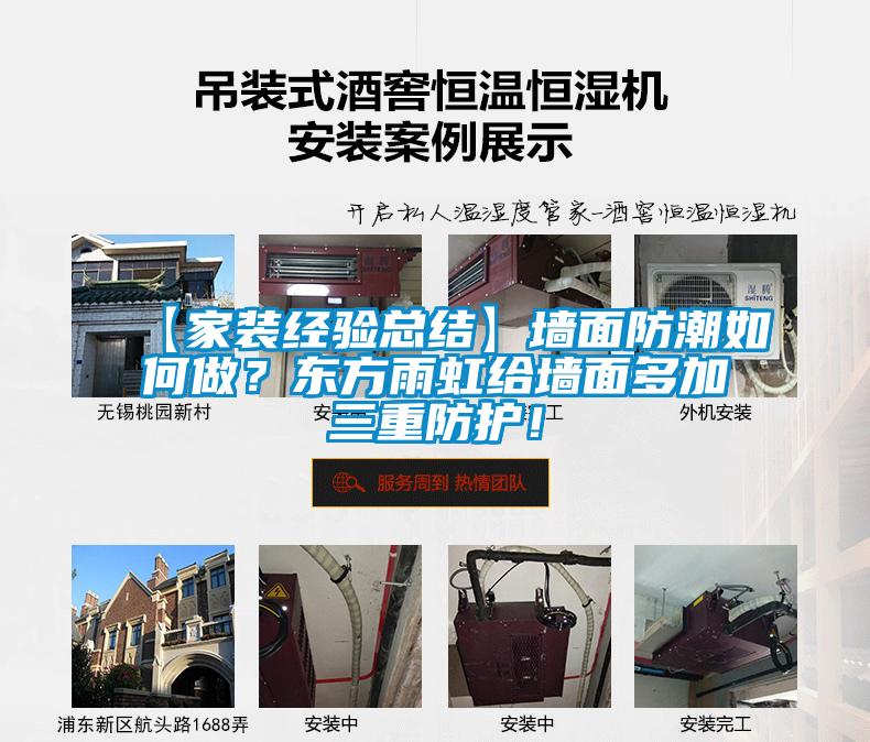 【家装经验总结】墙面防潮如何做？东方雨虹给墙面多加三重防护！