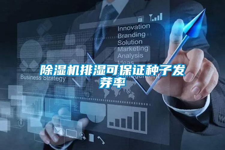 麻豆视频黄网站排湿可保证种子发芽率