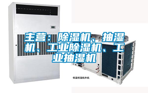 主营：麻豆视频黄网站、抽湿机、工业麻豆视频黄网站、工业抽湿机