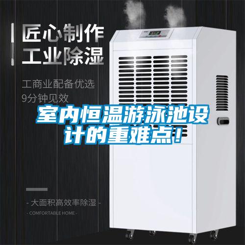 室内恒温游泳池设计的重难点！
