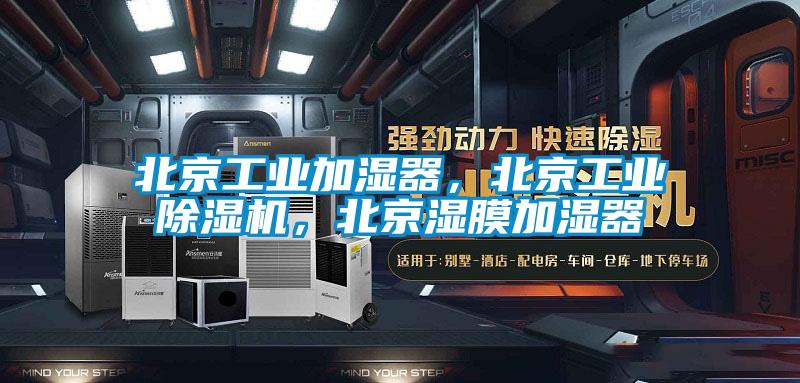北京工业加湿器，北京工业麻豆视频黄网站，北京湿膜加湿器