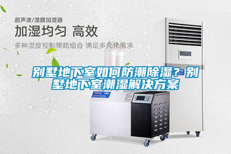 别墅地下室如何防潮除湿？别墅地下室潮湿国产麻豆剧果冻传媒星空视频