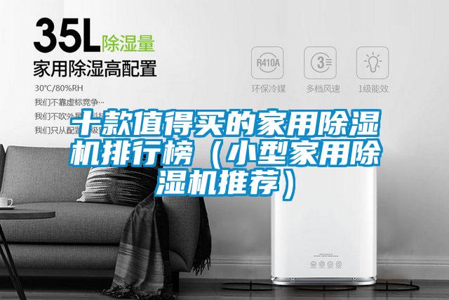 十款值得买的家用麻豆视频黄网站排行榜（小型家用麻豆视频黄网站推荐）