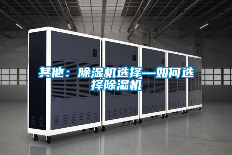 其他：麻豆视频黄网站选择—如何选择麻豆视频黄网站