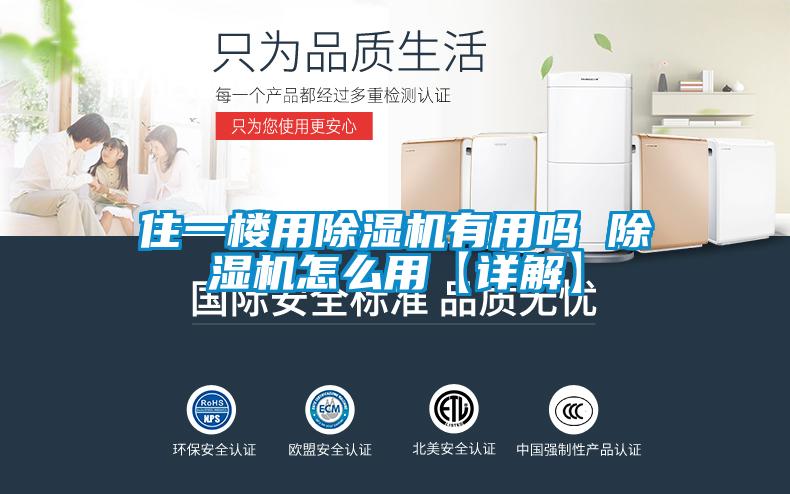 住一楼用麻豆视频黄网站有用吗 麻豆视频黄网站怎么用【详解】