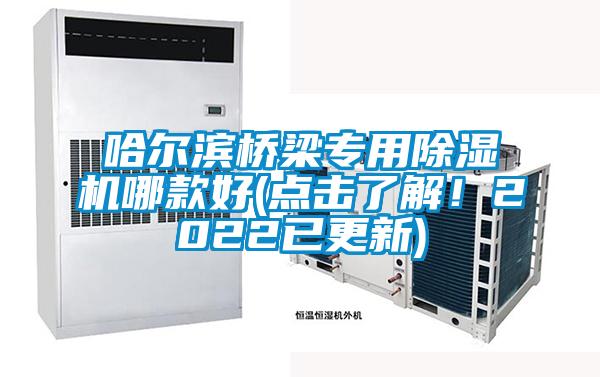 哈尔滨桥梁专用麻豆视频黄网站哪款好(点击了解！2022已更新)