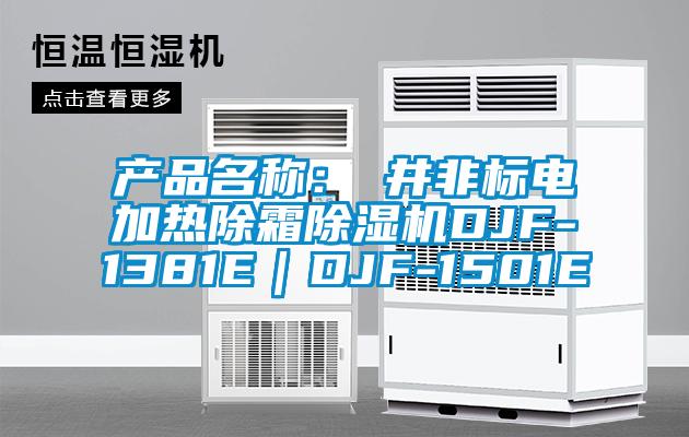 产品名称：東井非标电加热除霜麻豆视频黄网站DJF-1381E｜DJF-1501E