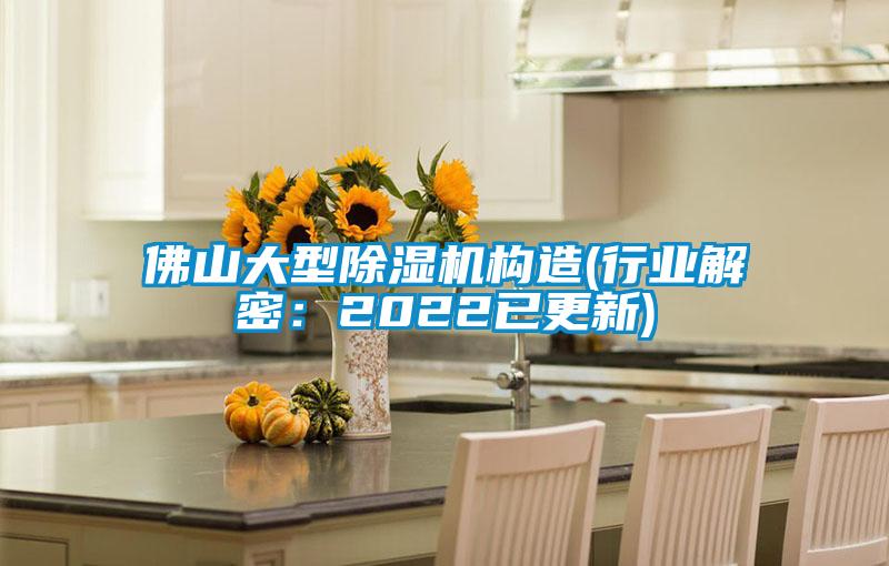 佛山大型麻豆视频黄网站构造(行业解密：2022已更新)