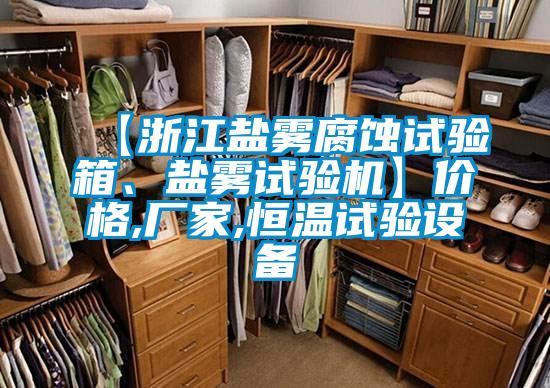 【浙江盐雾腐蚀试验箱、盐雾试验机】价格,厂家,恒温试验设备