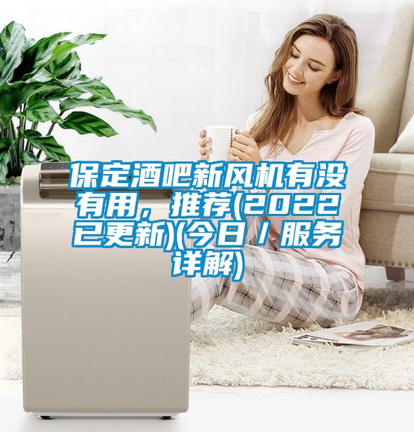 保定酒吧新风机有没有用，推荐(2022已更新)(今日／服务详解)