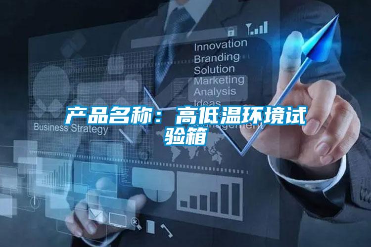 产品名称：高低温环境试验箱