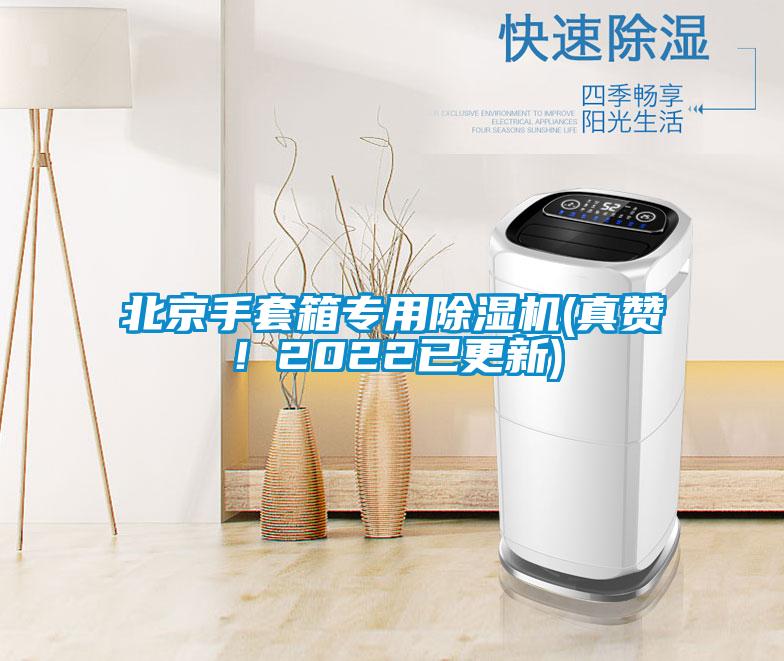 北京手套箱专用麻豆视频黄网站(真赞！2022已更新)