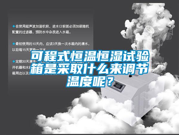 可程式恒温恒湿试验箱是采取什么来调节温度呢？