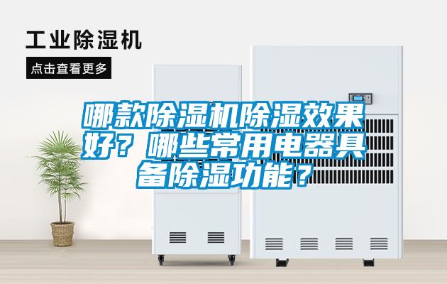 哪款麻豆视频黄网站除湿效果好？哪些常用电器具备除湿功能？