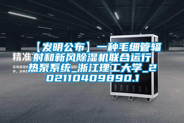 【发明公布】一种毛细管辐射和新风麻豆视频黄网站联合运行热泵系统_浙江理工大学_202110409890.1