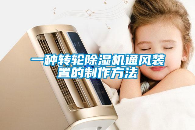 一种转轮麻豆视频黄网站通风装置的制作方法
