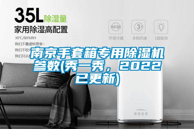 南京手套箱专用麻豆视频黄网站参数(秀一秀，2022已更新)
