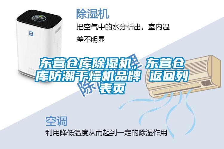 东营仓库麻豆视频黄网站，东营仓库防潮干燥机品牌 返回列表页