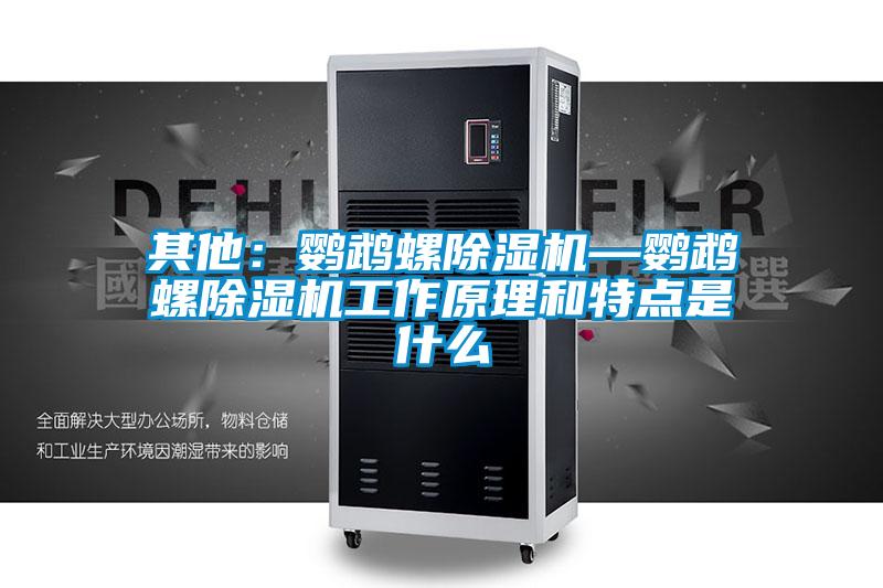 其他：鹦鹉螺麻豆视频黄网站—鹦鹉螺麻豆视频黄网站工作原理和特点是什么