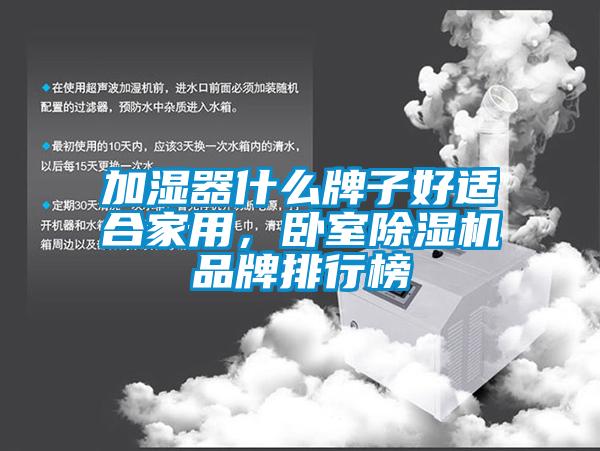 加湿器什么牌子好适合家用，卧室麻豆视频黄网站品牌排行榜